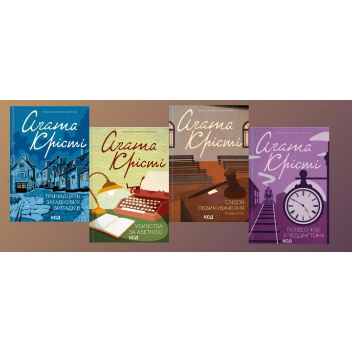 Тринадцять загадкових випадків + Убивства за абеткою + Свідок обвинувачення + Поїзд о 4:50 з Педдінґтона. Аґата Крісті 