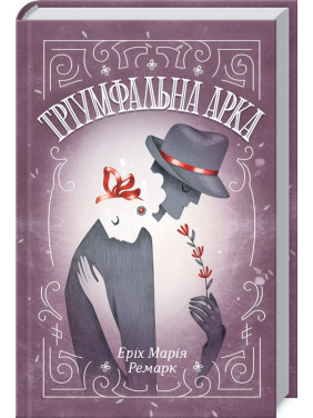 Тріумфальна арка. Еріх Марія Ремарк Тріумфальна арка. Еріх Марія Ремарк