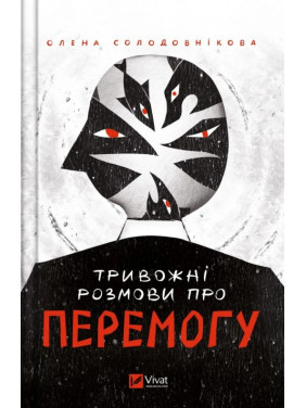 Тревожные разговоры о победе. Елена Солодовникова Тревожные разговоры о победе. Елена Солодовникова