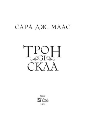 Трон зі скла. Сара Джанет Маас