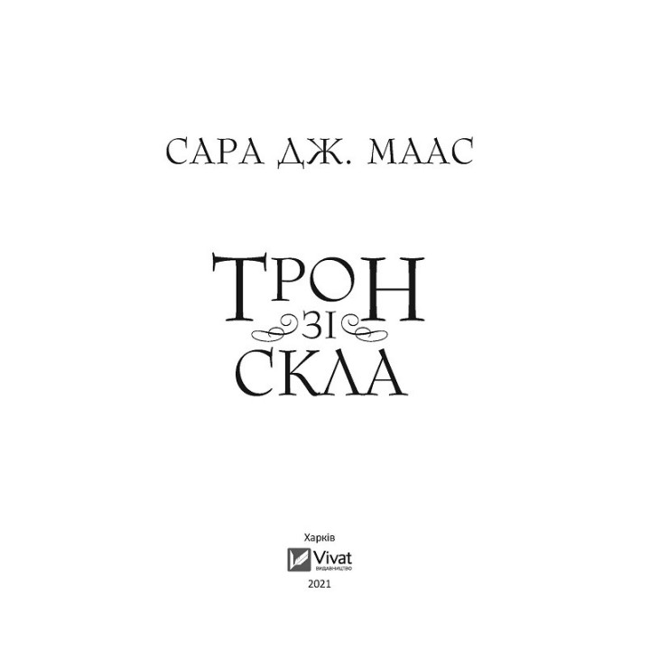 Трон зі скла. Сара Джанет Маас