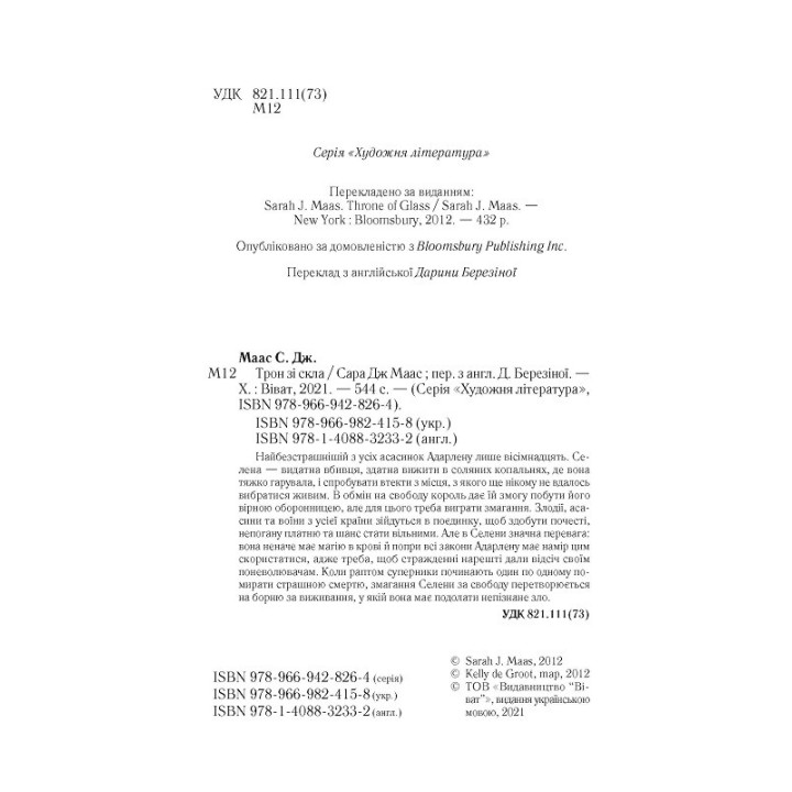 Трон зі скла. Сара Джанет Маас