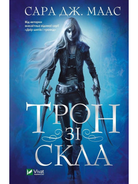 Трон зі скла. Сара Джанет Маас