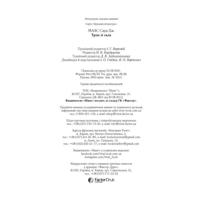 Трон зі скла. Сара Джанет Маас