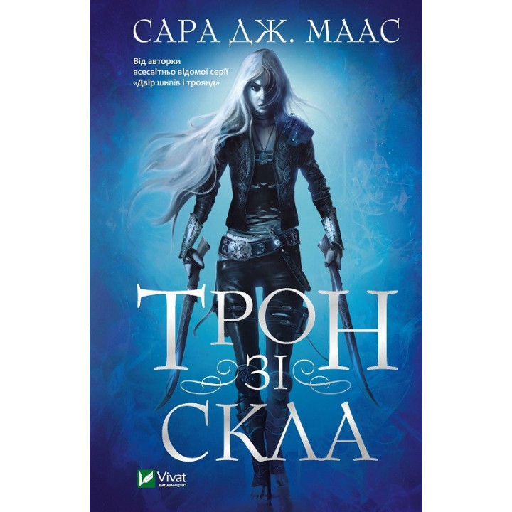 Трон зі скла. Сара Джанет Маас