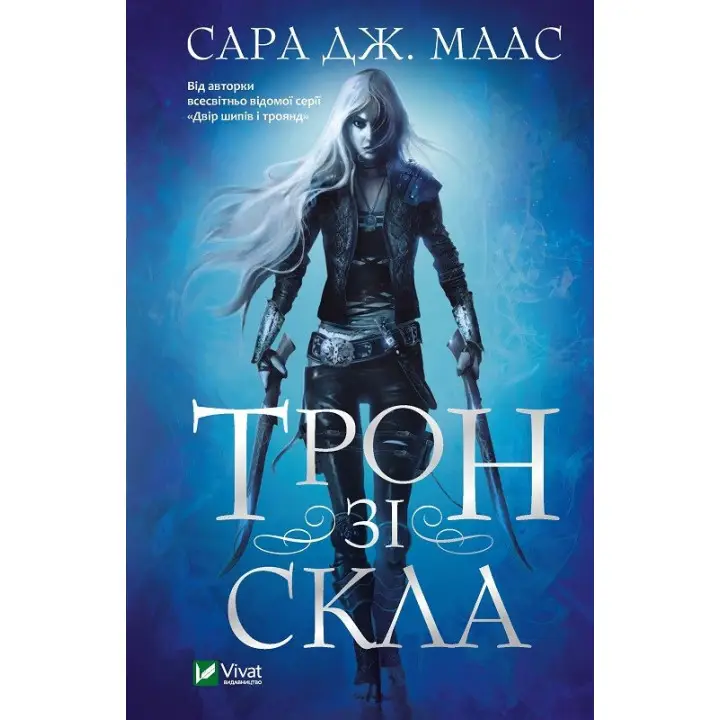 Трон зі скла. Сара Джанет Маас