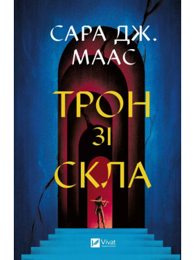 Трон из стекла (трон из стекла #1). Сара Дж. Маас Трон из стекла (трон из стекла #1). Сара Дж. Маас