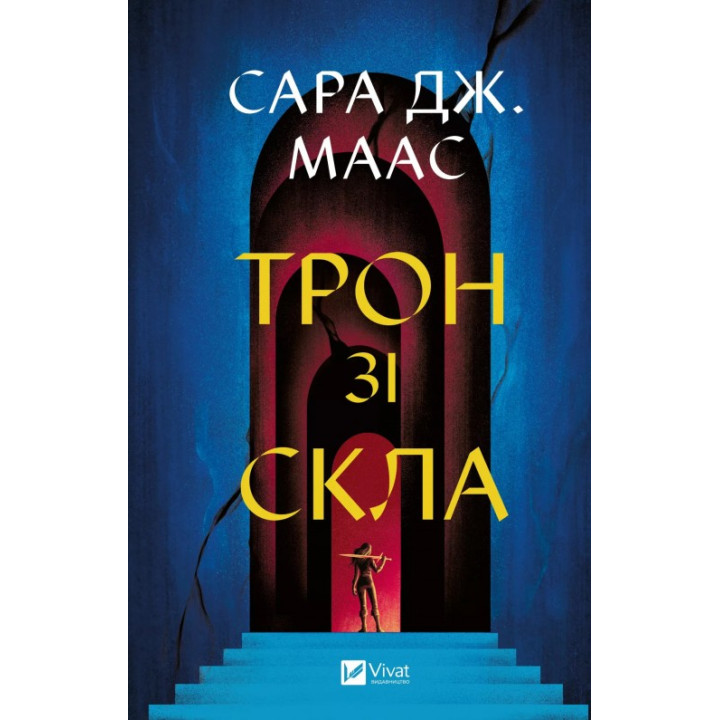 Трон из стекла (трон из стекла #1). Сара Дж. Маас
