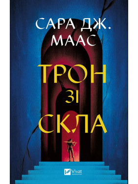 Трон зі скла (Трон зі скла #1). Сара Джанет Маас Трон зі скла (Трон зі скла #1). Сара Джанет Маас