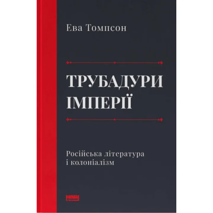 Трубадури імперії. Російська література і колоніалізм. Ева Томпсон