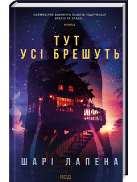 Тут усі брешуть Шарі Лапена Тут усі брешуть Шарі Лапена