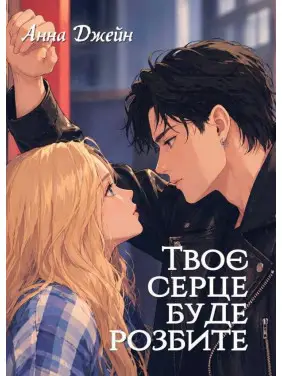 Твоє серце буде розбите. Анна Джейн Твоє серце буде розбите. Анна Джейн