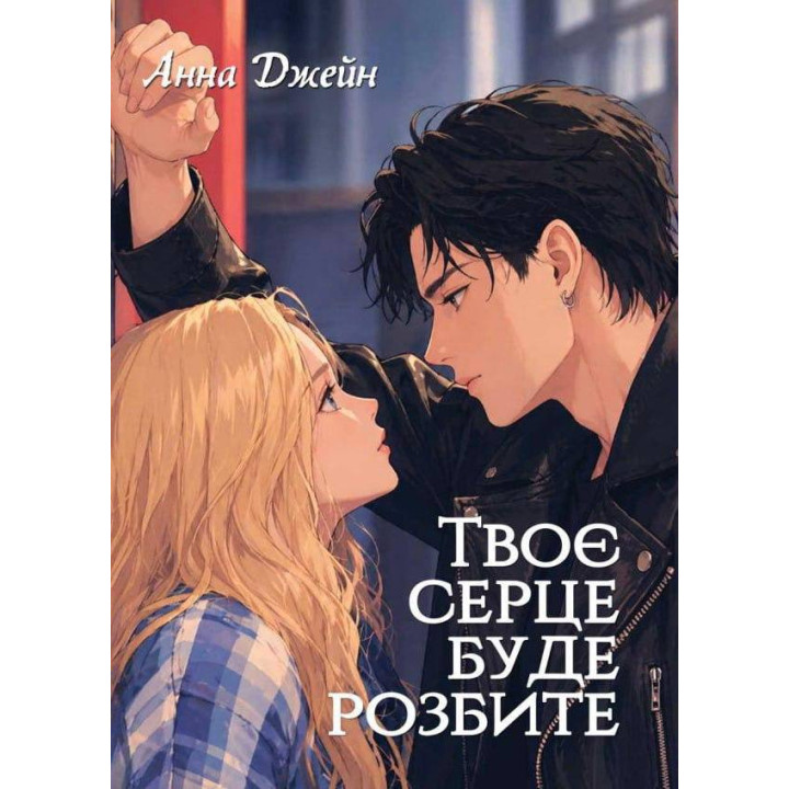 Твое сердце будет разбито. Анна Джейн