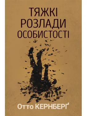 Тяжкі розлади особистості. Психотерапевтичні стратегії. Отто Кернберґ Тяжкі розлади особистості. Психотерапевтичні стратегії. Отто Кернберґ