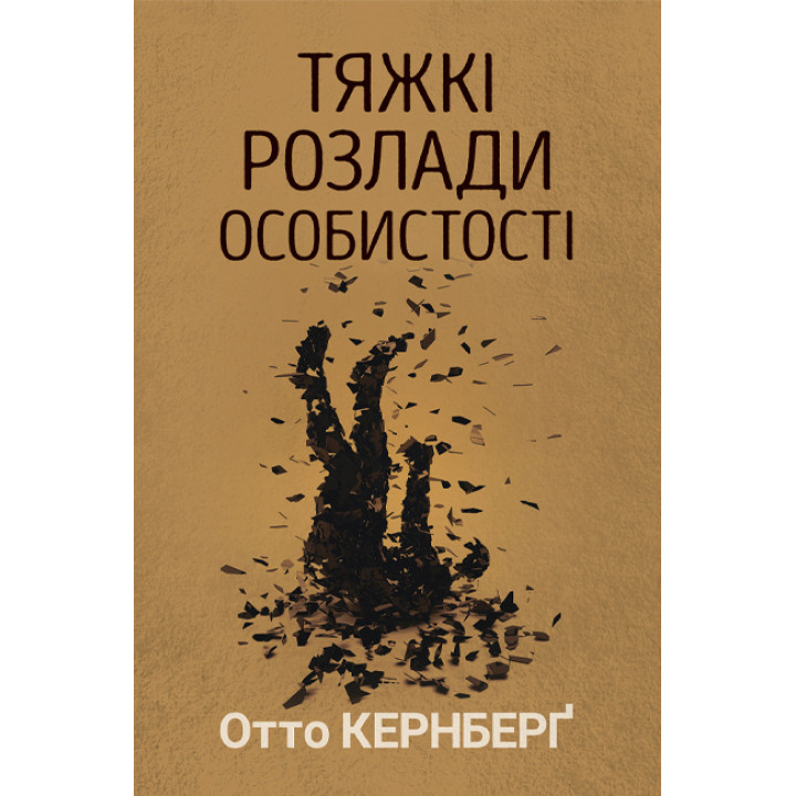 Тяжелые расстройства личности. Психотерапевтические стратегии. Отто Кернберг