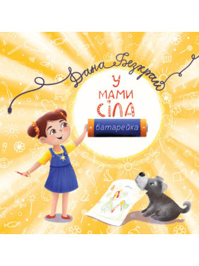 У мами сіла батарейка. Дана Безкрай У мами сіла батарейка. Дана Безкрай