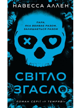 У темряві. Книга 1: Світло згасло. Навесса Аллен