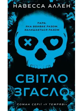 У темряві. Книга 1: Світло згасло. Навесса Аллен У темряві. Книга 1: Світло згасло. Навесса Аллен