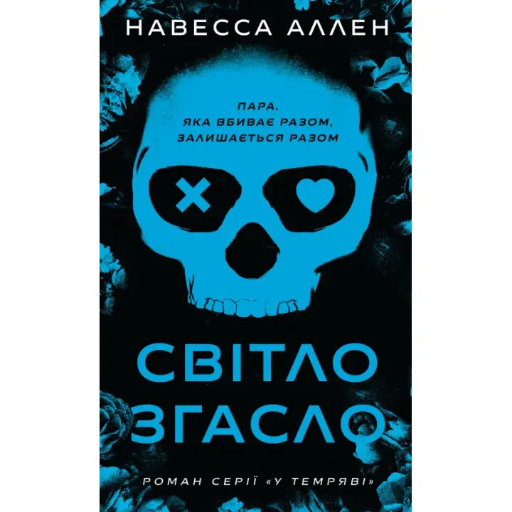 В темноте. Книга 1: Свет погас. Навеса Аллен