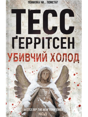 Убивчий холод. Книга 8 Тесс Ґеррітсен Убивчий холод. Книга 8 Тесс Ґеррітсен