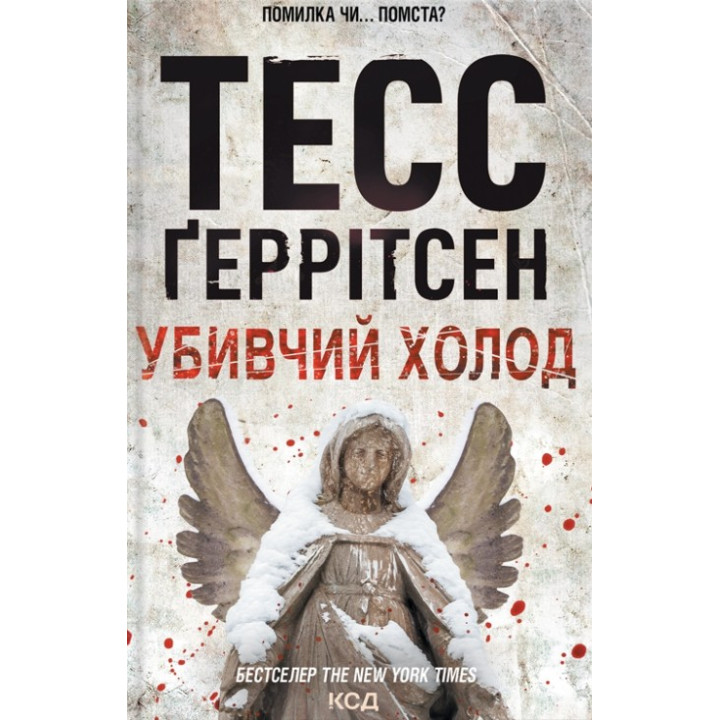 Убивчий холод. Книга 8 Тесс Ґеррітсен