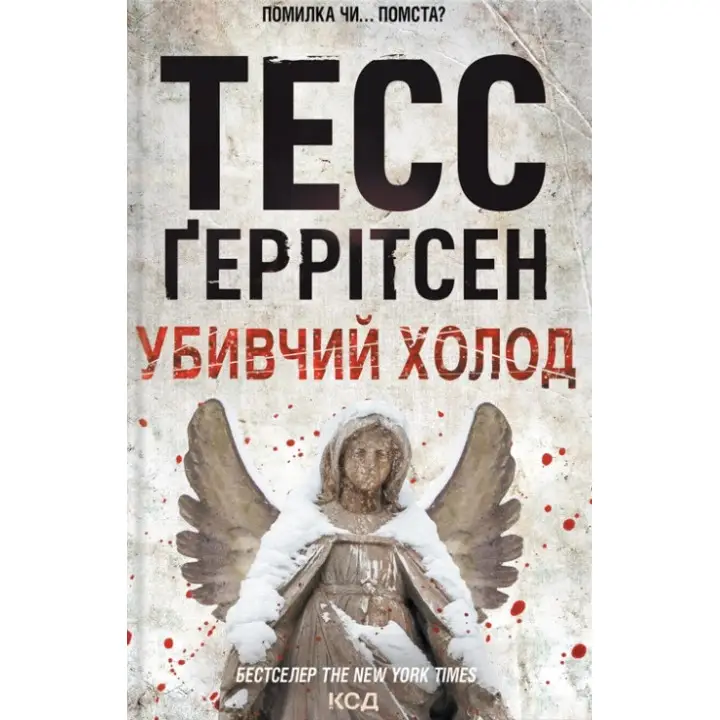 Убивчий холод. Книга 8 Тесс Ґеррітсен