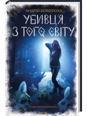 Убийца с того света. Паутина мрака Андрей Кокотюха Убийца с того света. Паутина мрака Андрей Кокотюха