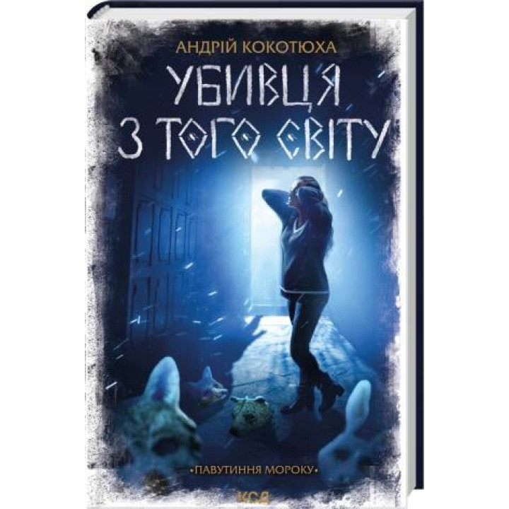 Убийца с того света. Паутина мрака Андрей Кокотюха