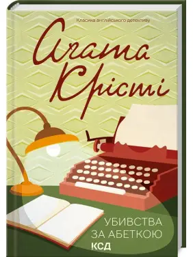 Убивства за абеткою