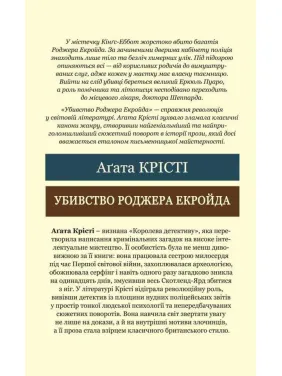 Убийство Роджера Экройда. Агата Кристи( Мировая Классика)