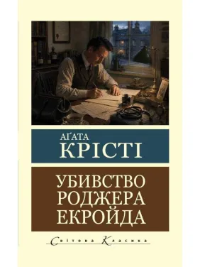 Убийство Роджера Экройда. Агата Кристи( Мировая Классика)