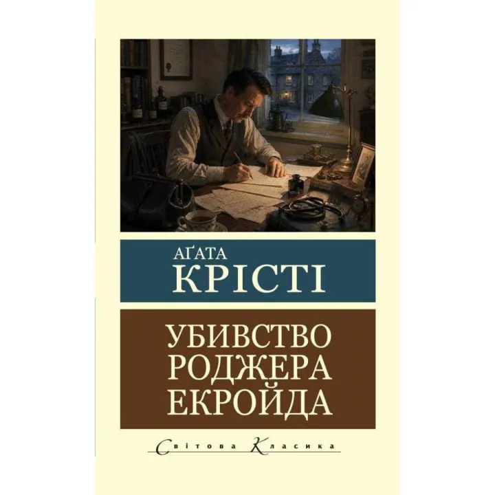 Убийство Роджера Экройда. Агата Кристи( Мировая Классика)