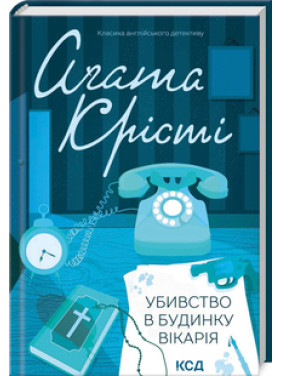 Убивство в будинку вікарія Аґата Крісті Убивство в будинку вікарія Аґата Крісті