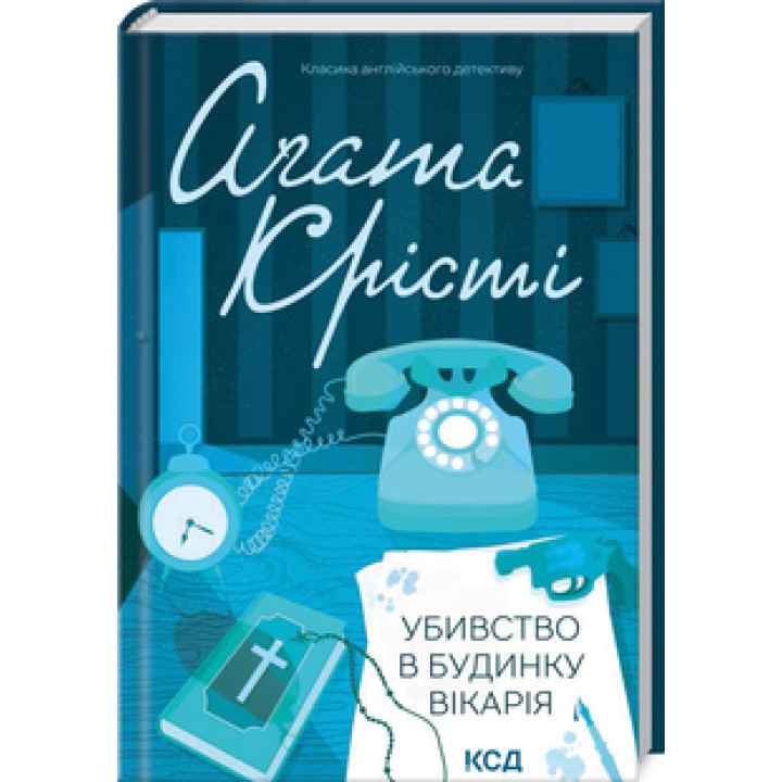 Убивство в будинку вікарія Аґата Крісті