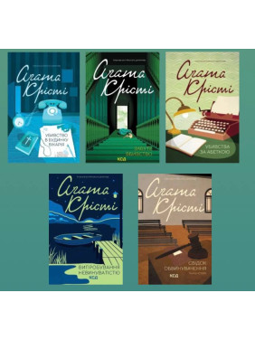 Убийство в доме викария + Забытое убийство + Убийства по алфавиту + Испытание невиновностью + Свидетель обвинения и другие истории. Агата Кристи