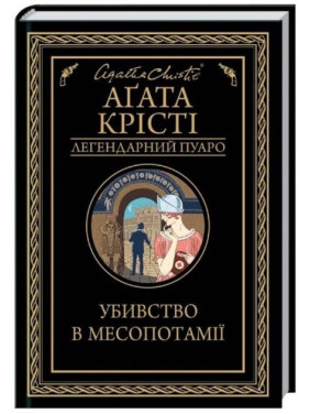 Убийство в Месопотамии Убийство в Месопотамии
