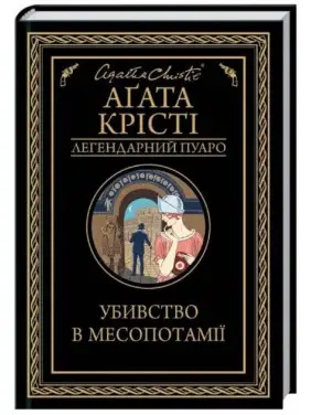 Убийство в Месопотамии