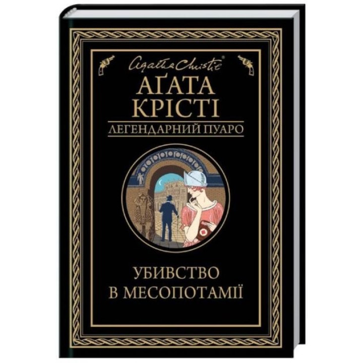 Убийство в Месопотамии