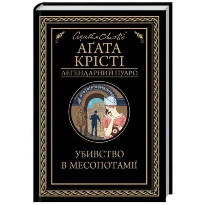 Убийство в Месопотамии