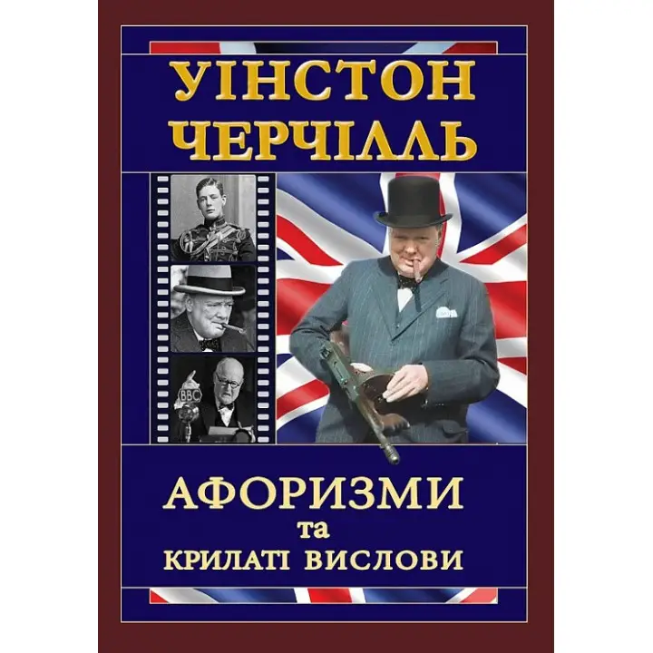 Уінстон Черчілль. Афоризми та крилаті вислови. Вінстон Черчилль