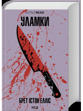 Уламки. Брет Істон Елліс Уламки. Брет Істон Елліс