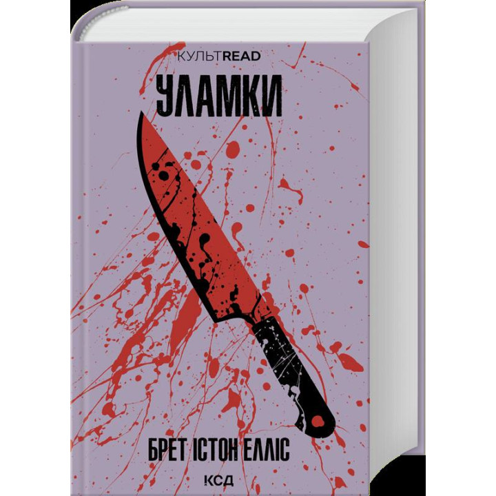 Уламки. Брет Істон Елліс