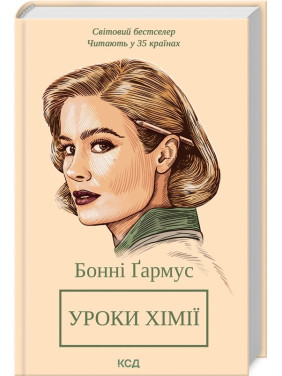 Уроки хімії. Бонні Ґармус Уроки хімії. Бонні Ґармус