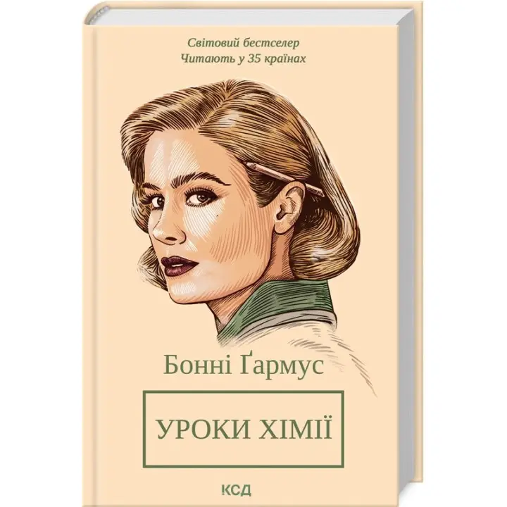 Уроки хімії. Бонні Ґармус