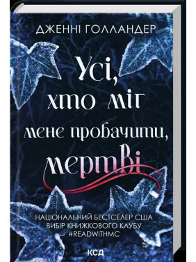 Усі, хто міг мене пробачити, мертві Дженні Голландер Усі, хто міг мене пробачити, мертві Дженні Голландер