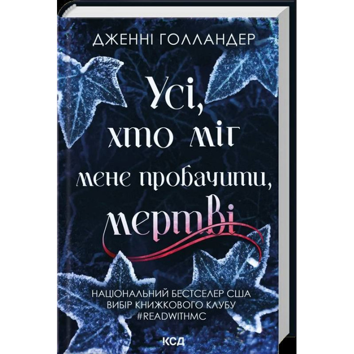 Все, кто мог меня простить, мертвы Дженни Голландер