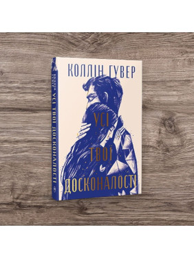 Усі твої досконалості. Коллін Гувер (тв) Усі твої досконалості. Коллін Гувер (тв)