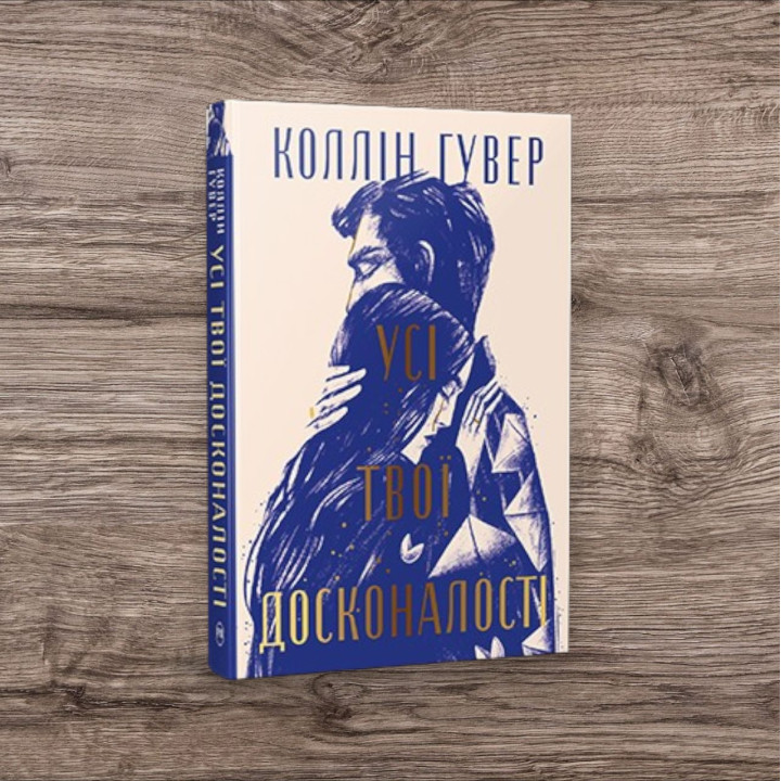Усі твої досконалості. Коллін Гувер (тв)