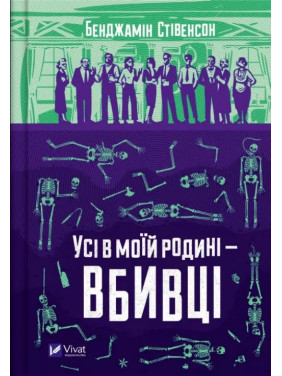 Усі в моїй родині — вбивці (Ернест Каннінґем #1). Бенджамін Стівенсон Усі в моїй родині — вбивці (Ернест Каннінґем #1). Бенджамін Стівенсон