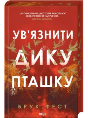 Заключить дикую птицу. Книга 1. Брук Фест Заключить дикую птицу. Книга 1. Брук Фест